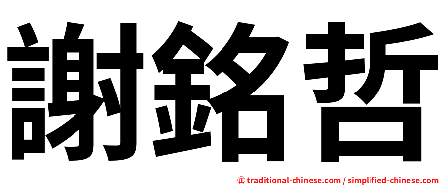 謝銘哲