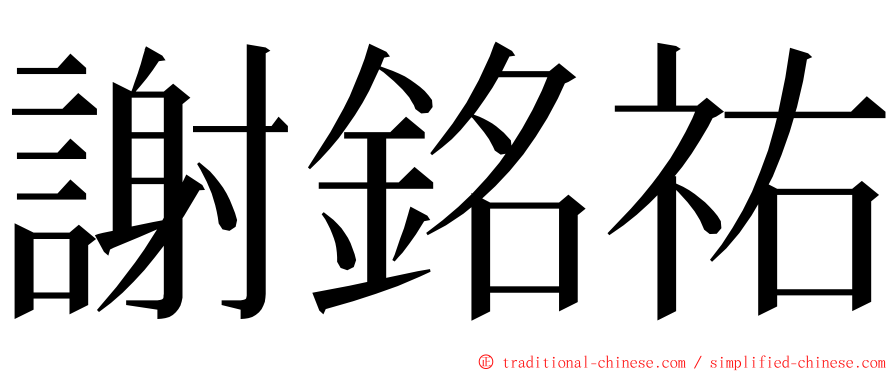 謝銘祐 ming font