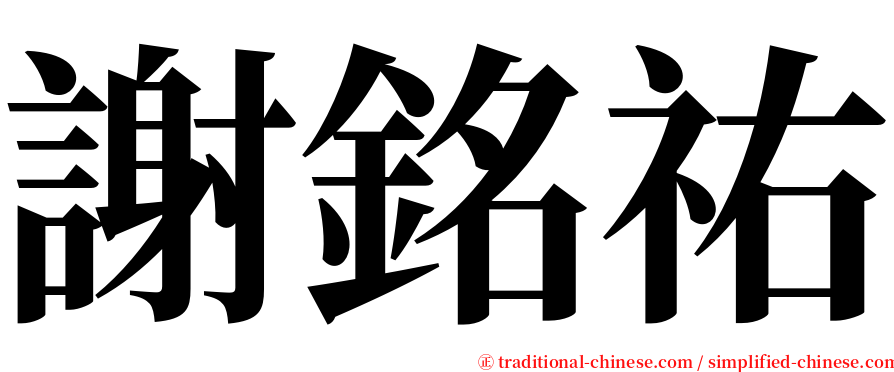 謝銘祐 serif font