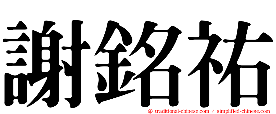 謝銘祐