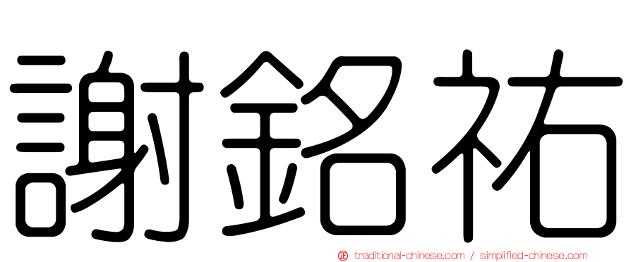 謝銘祐
