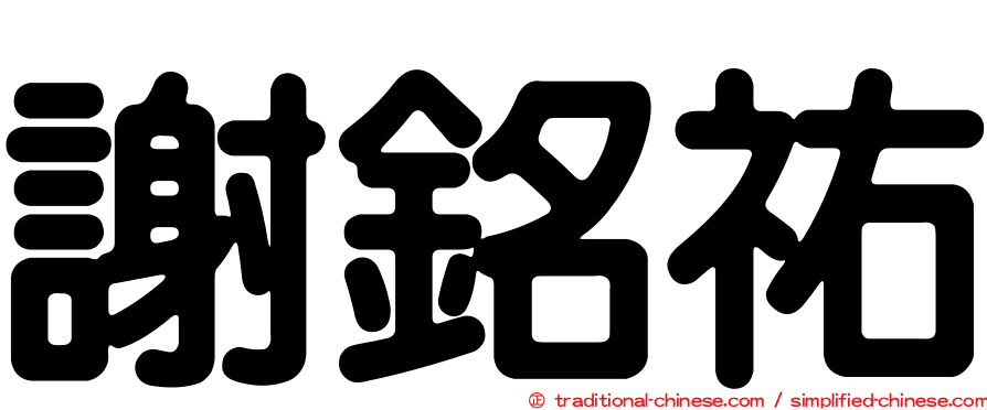 謝銘祐