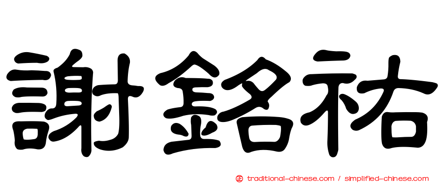 謝銘祐