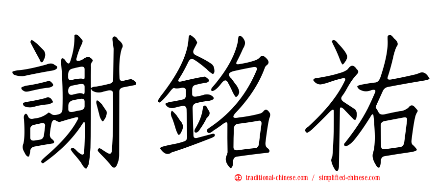 謝銘祐