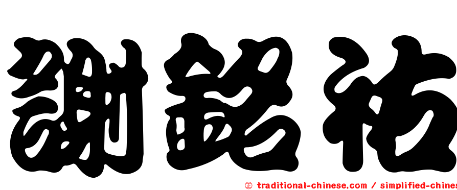 謝銘祐