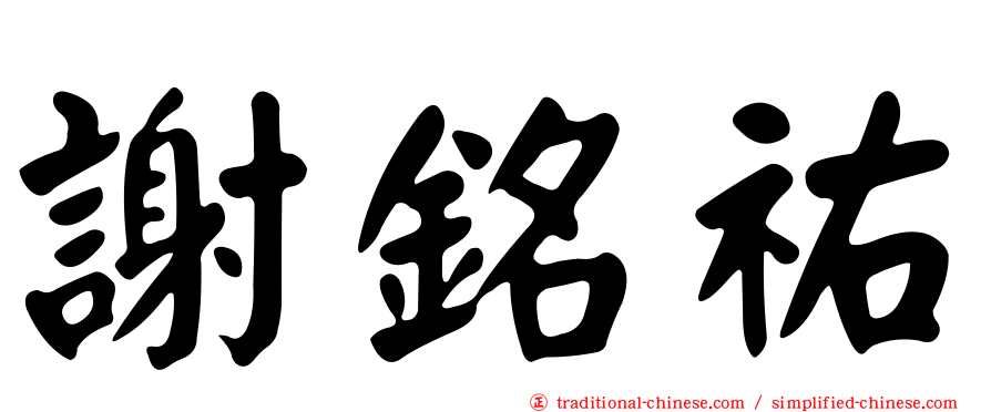 謝銘祐
