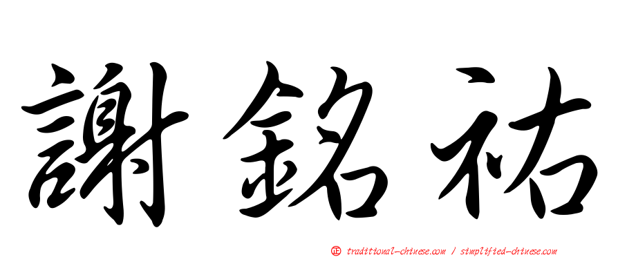 謝銘祐