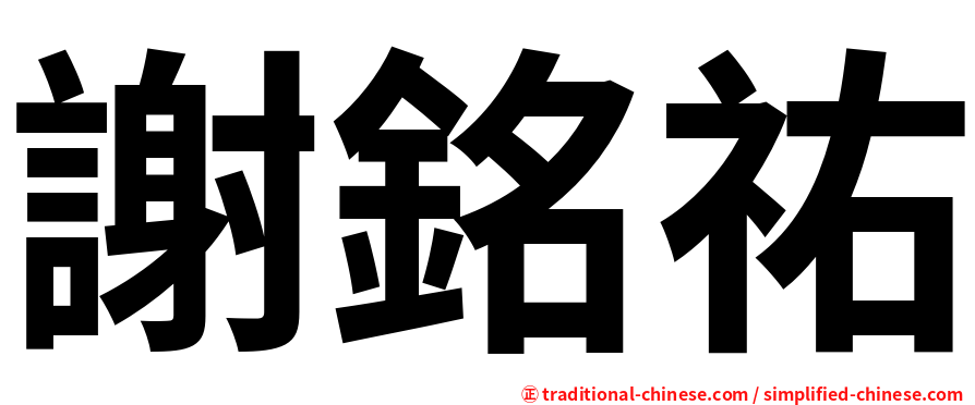 謝銘祐