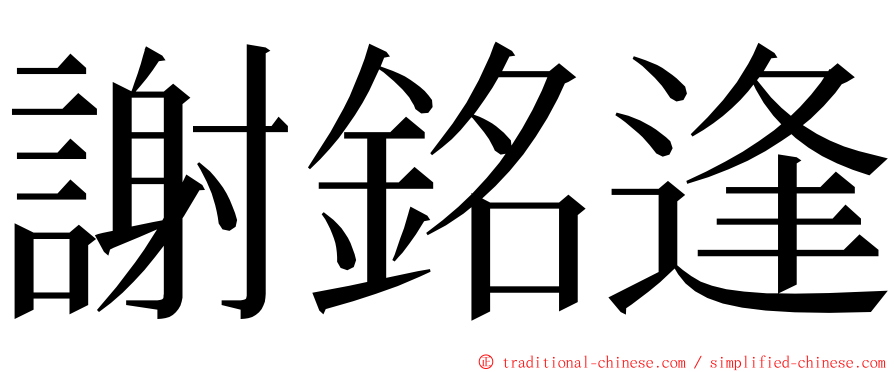 謝銘逢 ming font