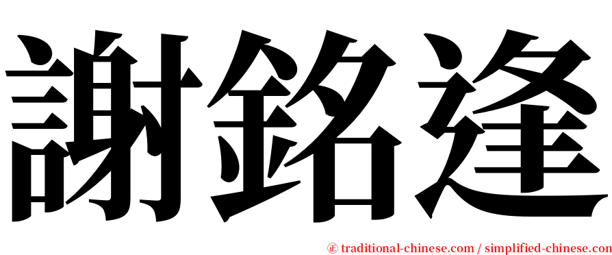 謝銘逢 serif font