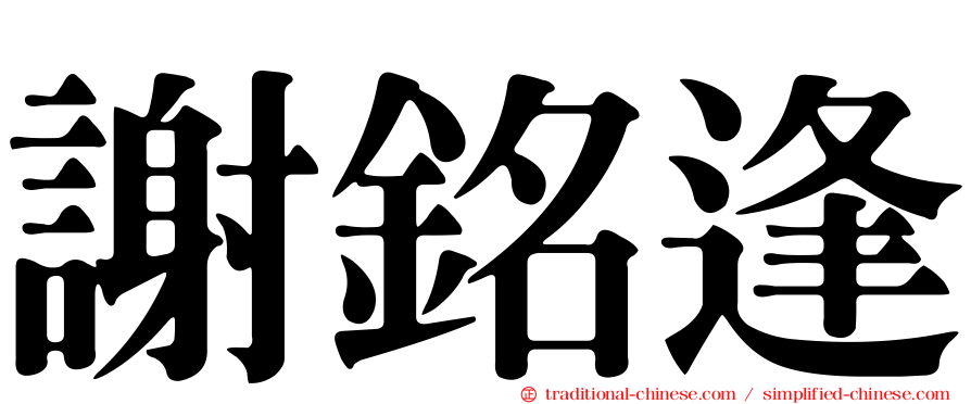 謝銘逢