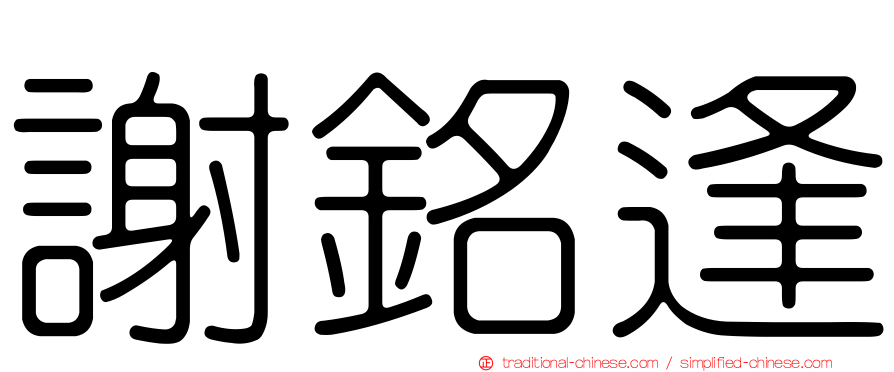 謝銘逢
