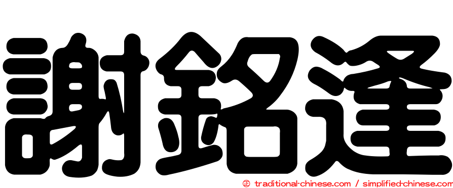 謝銘逢