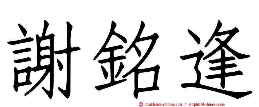 謝銘逢