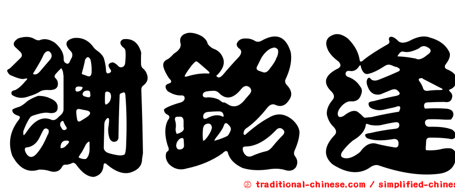 謝銘逢