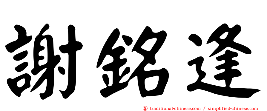 謝銘逢