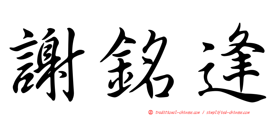 謝銘逢