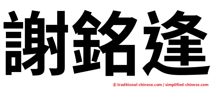 謝銘逢