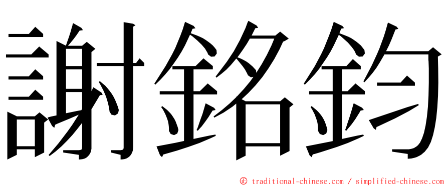 謝銘鈞 ming font