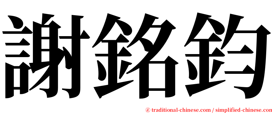 謝銘鈞 serif font