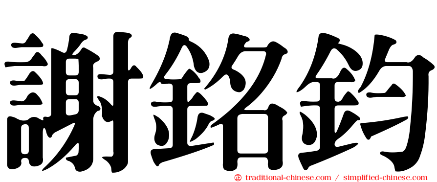 謝銘鈞