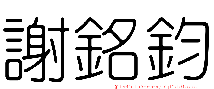 謝銘鈞