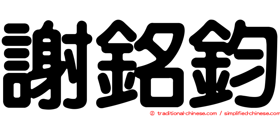 謝銘鈞