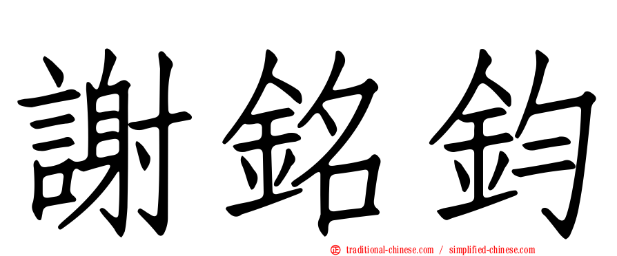 謝銘鈞