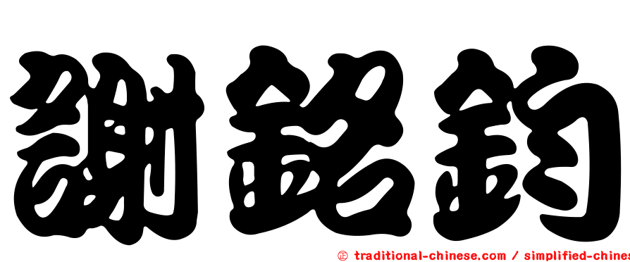 謝銘鈞