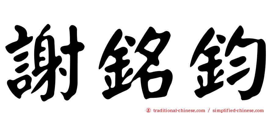 謝銘鈞