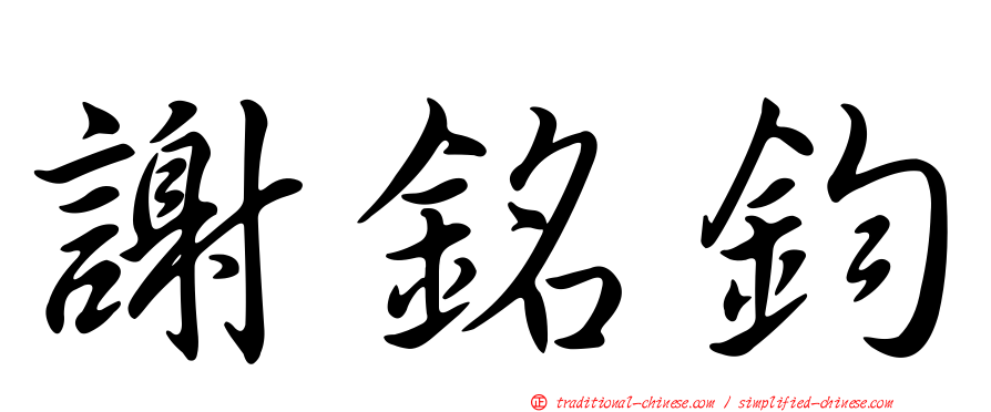 謝銘鈞