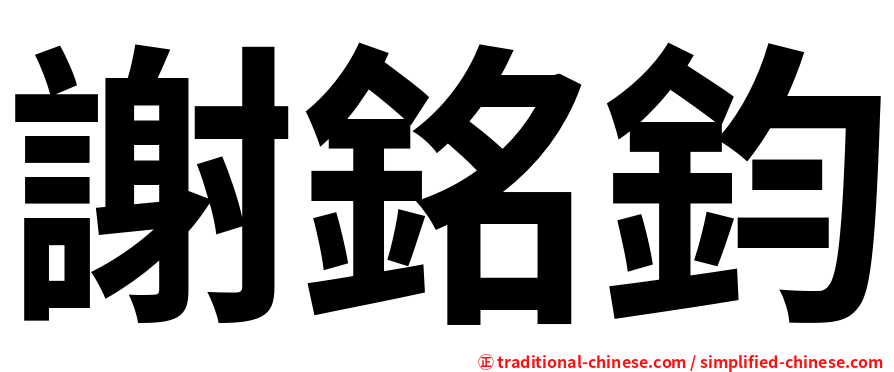 謝銘鈞