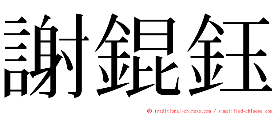 謝錕鈺 ming font