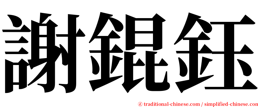 謝錕鈺 serif font