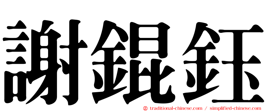謝錕鈺