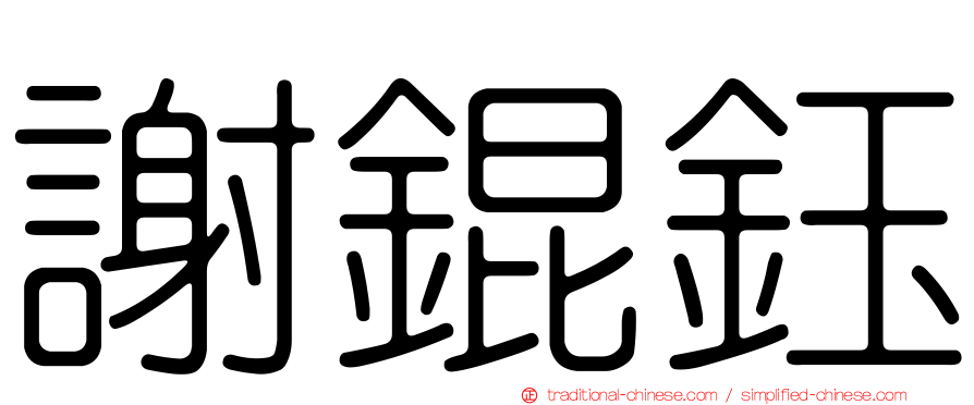 謝錕鈺
