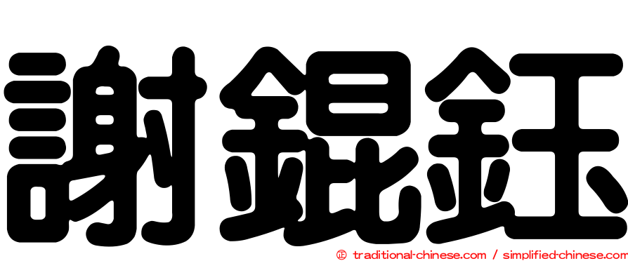 謝錕鈺