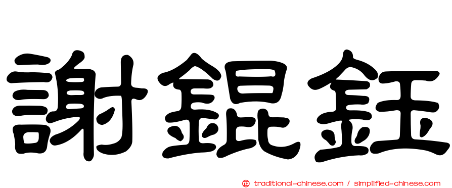 謝錕鈺