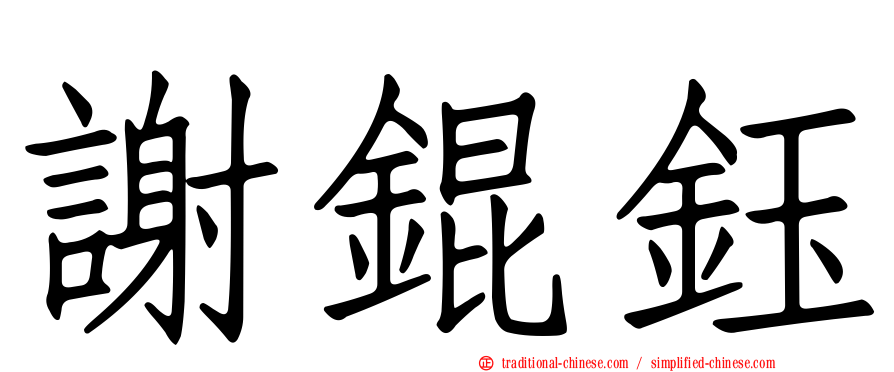 謝錕鈺