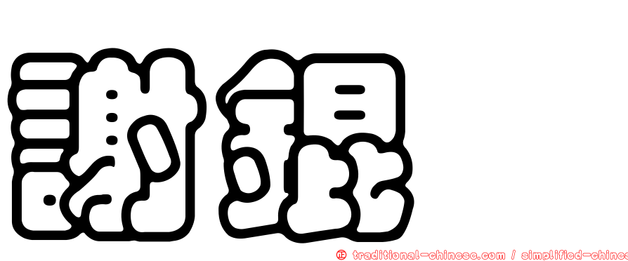 謝錕鈺