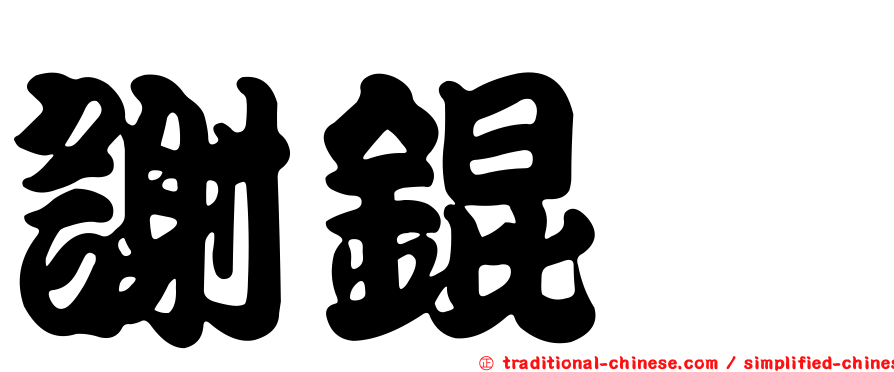 謝錕鈺