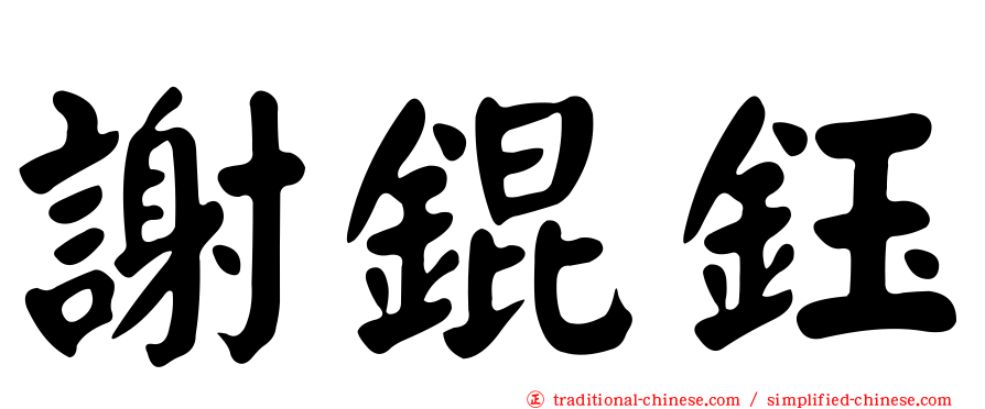 謝錕鈺