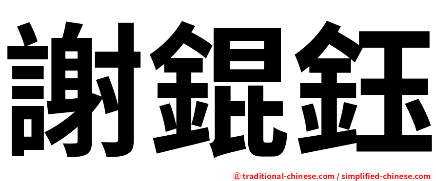 謝錕鈺