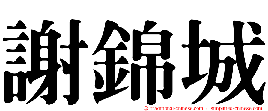 謝錦城