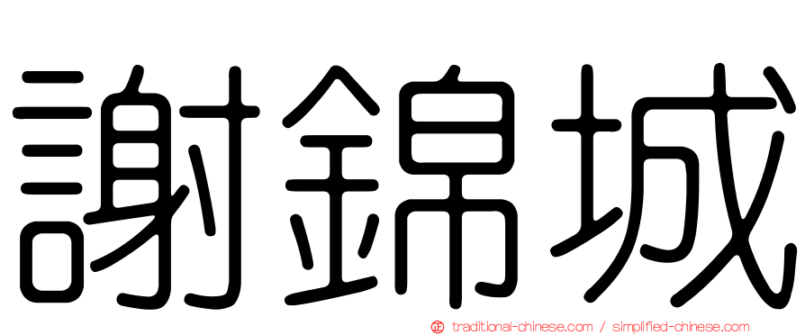 謝錦城