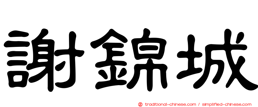謝錦城
