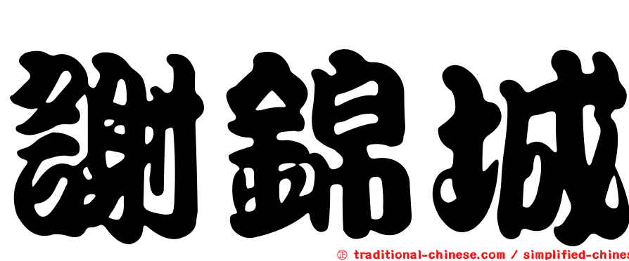 謝錦城
