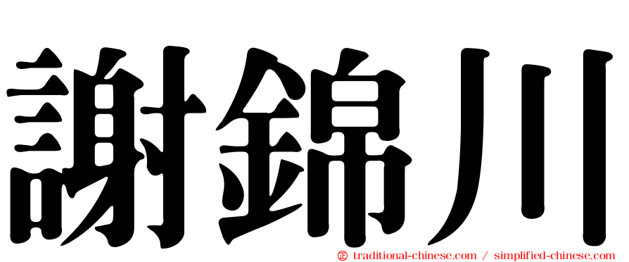 謝錦川