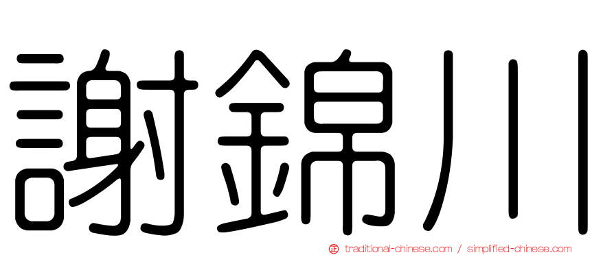 謝錦川