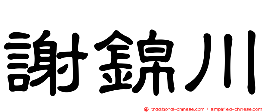 謝錦川